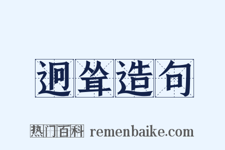 迥耸造句是什么意思的图片